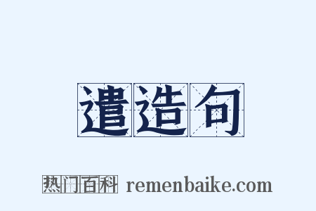 遣造句是什么意思的图片